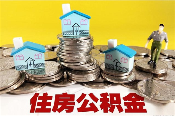 海东封存公积金可以取吗（封存的公积金能提取么）
