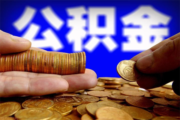 海东当天离职可以取公积金吗（辞职当天可以提取住房公积金吗）