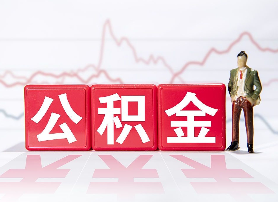 海东封存的公积金怎么提（已封存的公积金如何提取）