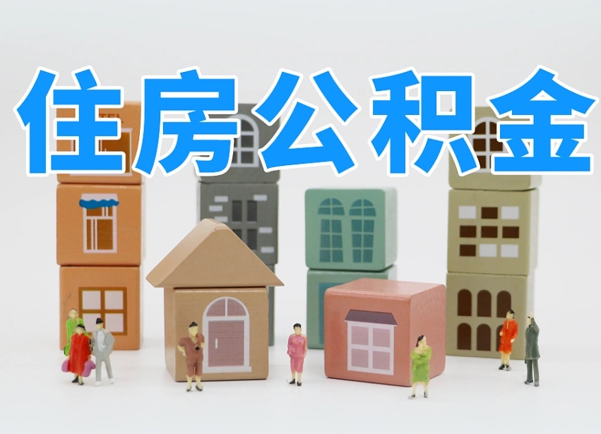 海东怎么提封存的公积金（提取封存公积金流程）