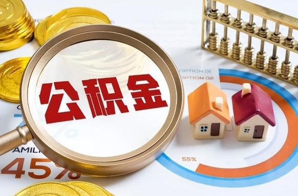 海东封存的公积金怎么取出来（封存的公积金咋么取）