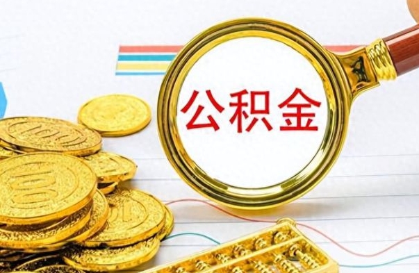 海东市公积金提（市管公积金 提取）